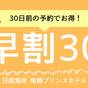 【30日前予約でお得】バリューレート早割プラン(室料のみ) | 日南海岸 南郷プリンスホテル