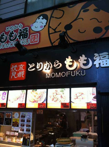 「とりから もも福」外観 766090 