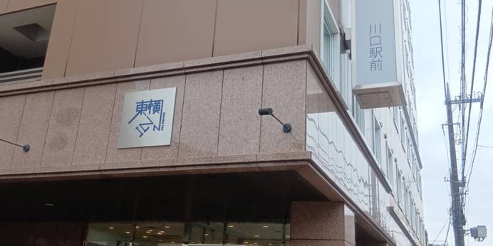 東横イン川口駅前(埼玉県 ビジネスホテル) / 1
