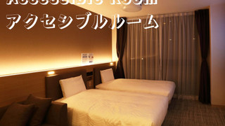 アクセシブルルーム禁煙