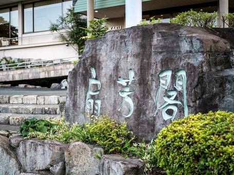 伊勢志摩 鳥羽 扇野の里 扇芳閣 / 4