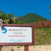 島の休日 ヨイサーマー Sunset Beach House(沖縄県 別荘・ヴィラ・コンドミニアム) / 2