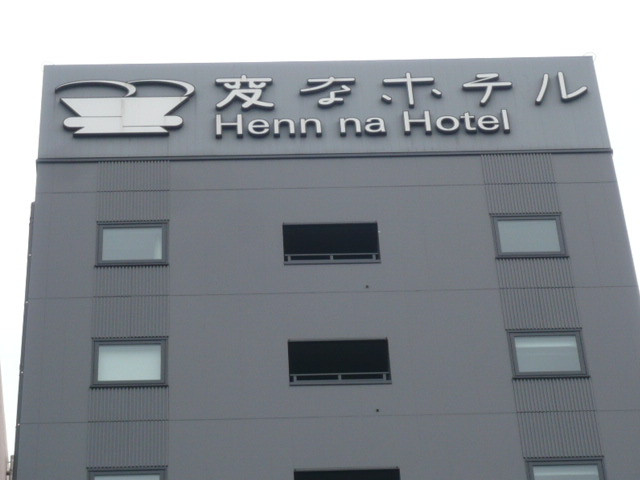 ホテルの建物の屋上に「変なホテル」という看板があります。