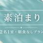 【秋SALE】2名1室でこの価格・朝食なしでお得に宿泊！期間限定！フロント24時間対応で安心 | ホテルエアウェイ