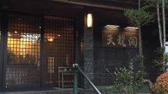 霊山寺 宿坊 天龍閣