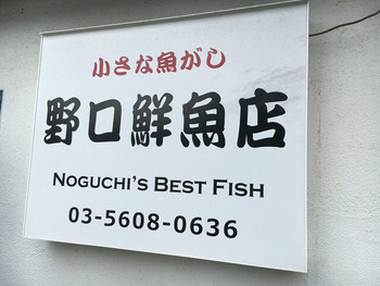 「野口鮮魚店」外観 1034006 