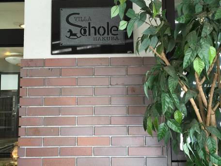 ヴィラ スコーレ 白馬 / 5