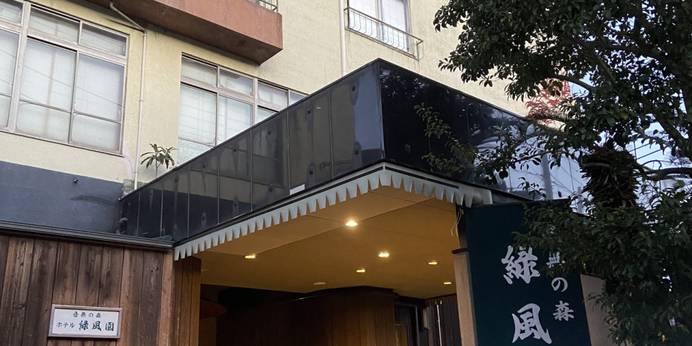 伊東温泉 音無の森 緑風園（静岡県 ビジネスホテル） / 1