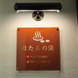 蔵王温泉 最上高湯 善七乃湯(旧:蔵王温泉 大平ホテル)