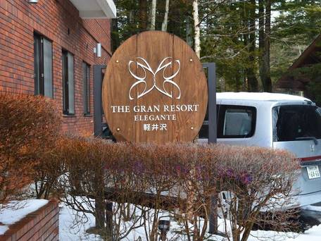 ザ グラン リゾート エレガンテ軽井沢 / 4