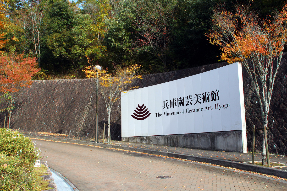 兵庫陶芸美術館