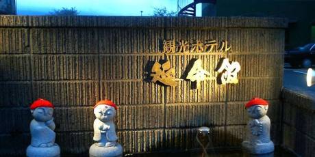 原鶴温泉 延命館