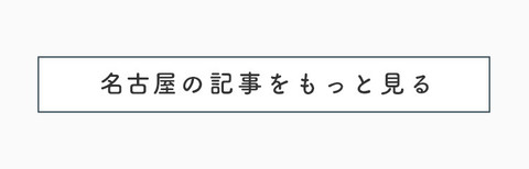 心がほっと落ち着く レトロな名古屋を巡る女子旅 - 25