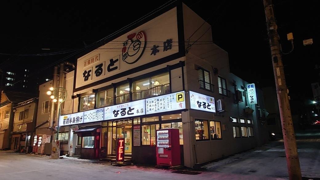 若鶏時代なると本店の外観 / 1