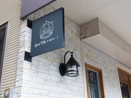 ゲストヴィラ箱根宮ノ下 / 4