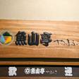 中川温泉 魚山亭 やまぶき