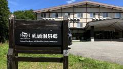 休暇村 乳頭温泉郷