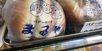 和菓子ならぬ"和パン"の魅力を味わって！甲州市塩山にあるパン屋さん「まるや」がおすすめ