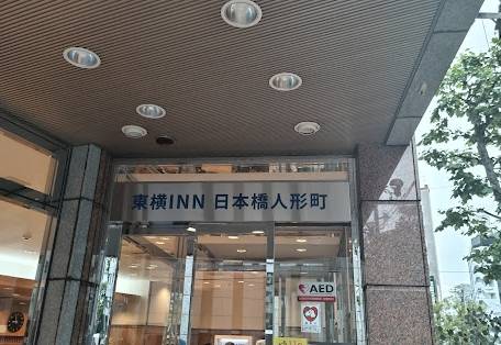 東横イン日本橋人形町 / 1