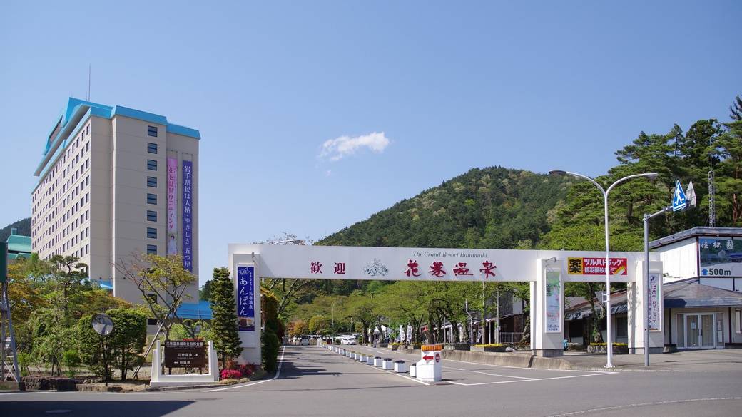 花巻温泉入口 / 1