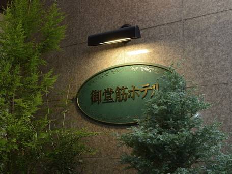 御堂筋ホテル（天然温泉ぼてぢゅう難波温泉 美人の湯） / 4