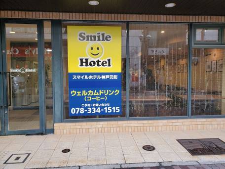 スマイルホテル神戸元町 / 4