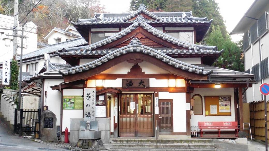 北条氏ゆかりの湯 大湯 / 1