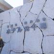 国民宿舎 ホテル高千穂