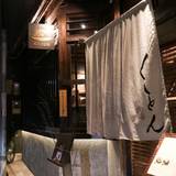 京都四条くをん① / 3