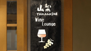 桂亭　和室[山梨ワインラウンジ利用可能]