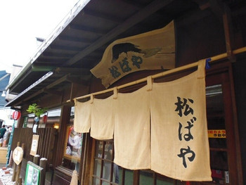 「松ばや」外観 1216607 店前