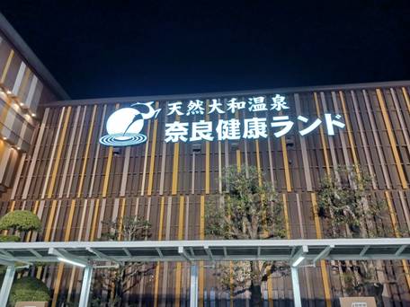 奈良健康ランド・奈良プラザホテル / 1