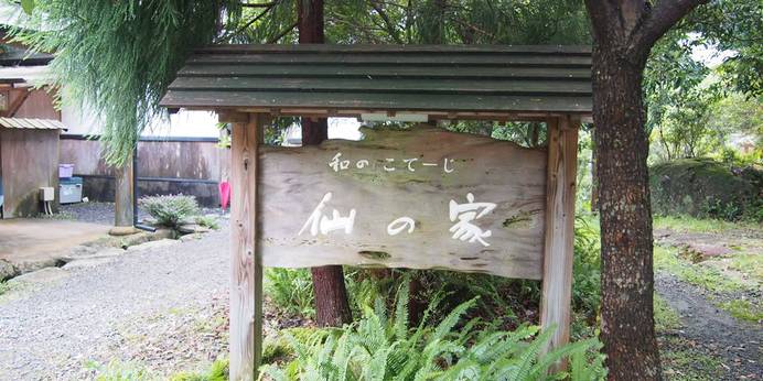 和のコテージ 仙の家（屋久島）（鹿児島県 民宿） / 1