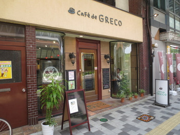 「GRECO」外観 906783 カフェ・ド・グレコ外観