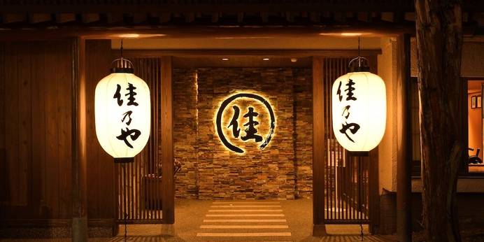 草津温泉 湯畑の宿 佳乃や（群馬県 旅館） / 1