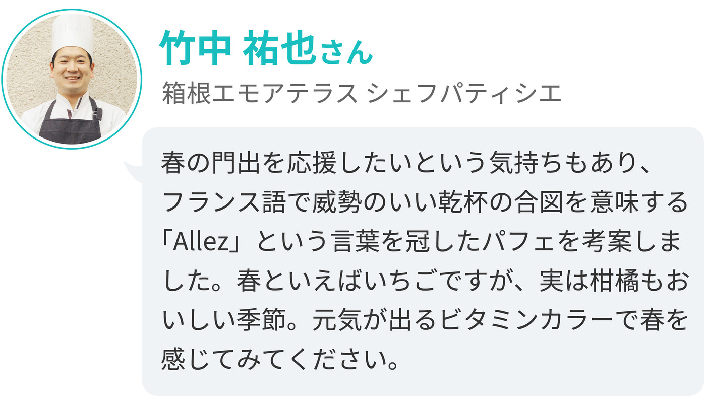 ２．「プランタン Allez! パルフェ」／箱根ラリック美術館 箱根エモアテラス3345693