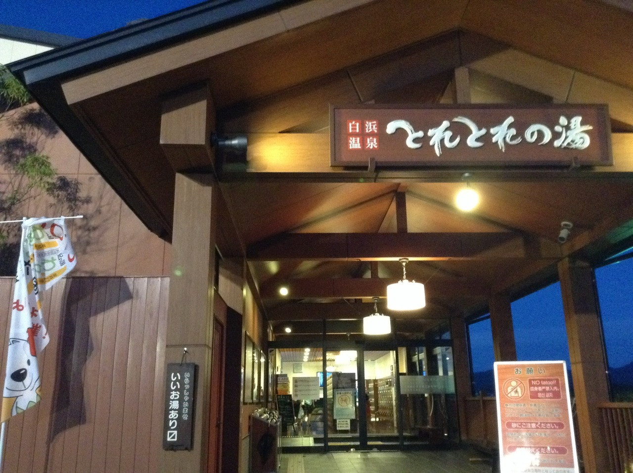疲れを癒す美肌の湯「とれとれの湯」963544