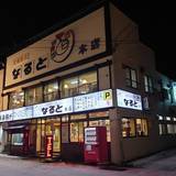 若鶏時代なると本店の外観 / 1
