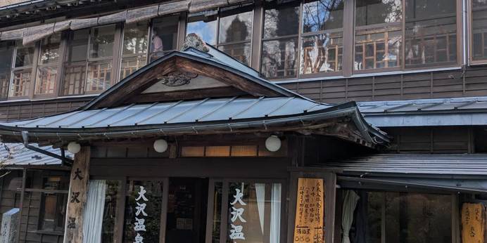 大沢温泉 湯治屋（岩手県 旅館） / 1