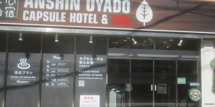 安心お宿 新橋駅前店（東京都 カプセルホテル） / 1