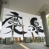 Tabist 五感の宿 慶泉（三重県 旅館） / 5