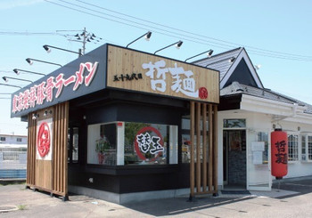 「哲麺 名取店」外観 773167 