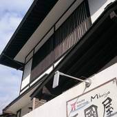 宮島ゲストハウス 三國屋（広島県 ゲストハウス・ホステル・ドミトリー） / 5