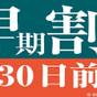 【30日前の予約でお得にステイ♪】早期割引30＜食事なし＞ | 相鉄フレッサイン 新橋烏森口