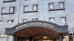 久留米ステーションホテル