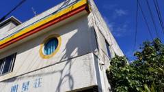 民宿 明星荘 与論島