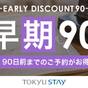 【さき楽90】いっぺーとぅくすんど~!90日前までの予約がお得なさき楽プラン!【2名~】(朝食付) | 東急ステイ沖縄那覇