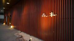 片山津温泉 湖畔の宿 森本