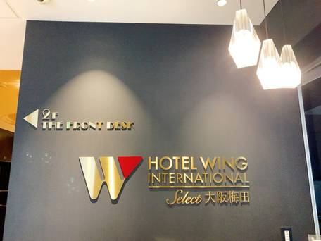 ホテルウィングインターナショナルセレクト大阪梅田 / 3