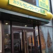 ホテルセレクトイン長野（長野県 ビジネスホテル） / 3